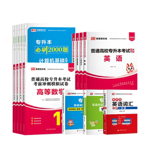 库课备考2026西藏专升本复习资料大学英语大学语文高等数学计算机基础学前教育管理学教材历年真题试卷必刷2000题英语词汇书