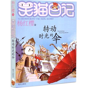 正版笑猫日记第22册转动时光的伞笑猫日记单本全集23册第一季第二第三四季杨红樱系列书全套四五六年级校园小说10-12岁男生女生