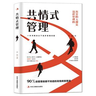 《共情式管理》一本书解决管理问题 90%的管理者都不知道的高情商管理课 不懒惰不松懈提高员工执行力 企业共情文化 企业管理书籍