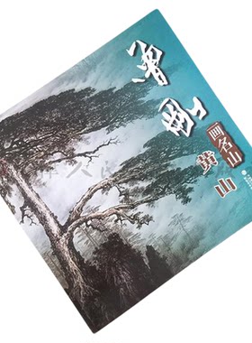 曾刚画名山黄山彩墨山水画集册