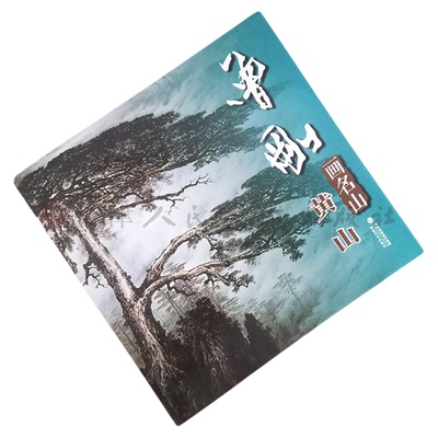 曾刚画名山黄山彩墨山水画集册