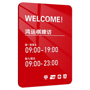 棋牌室台球厅营业时间牌上下班作息告示牌子亚克力玻璃贴门牌酒店餐厅茶楼茶室工作室营业中电话号码挂门标识