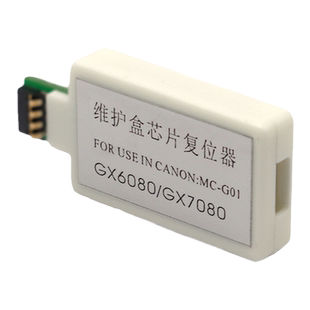 DAT适用佳能MC-G01维护箱解码器GX6010 7010 6020 7020 6030 7030 6040 7040 6050 7050复位器芯片解码器