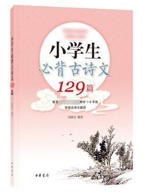 小学生必背古诗文129篇
