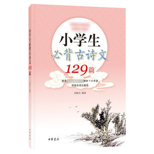 小学生必背古诗文129篇小学语文教材中国古代诗文咀华基础考点阅读练习诗句背诵默写古诗文注释鉴赏学通用文言文古诗词鉴赏析大全