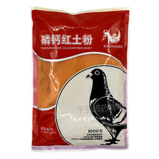 欧耐德鸽药磷钙红土粉鸽用信鸽子药品大全赛鸽用补钙营养调理专用