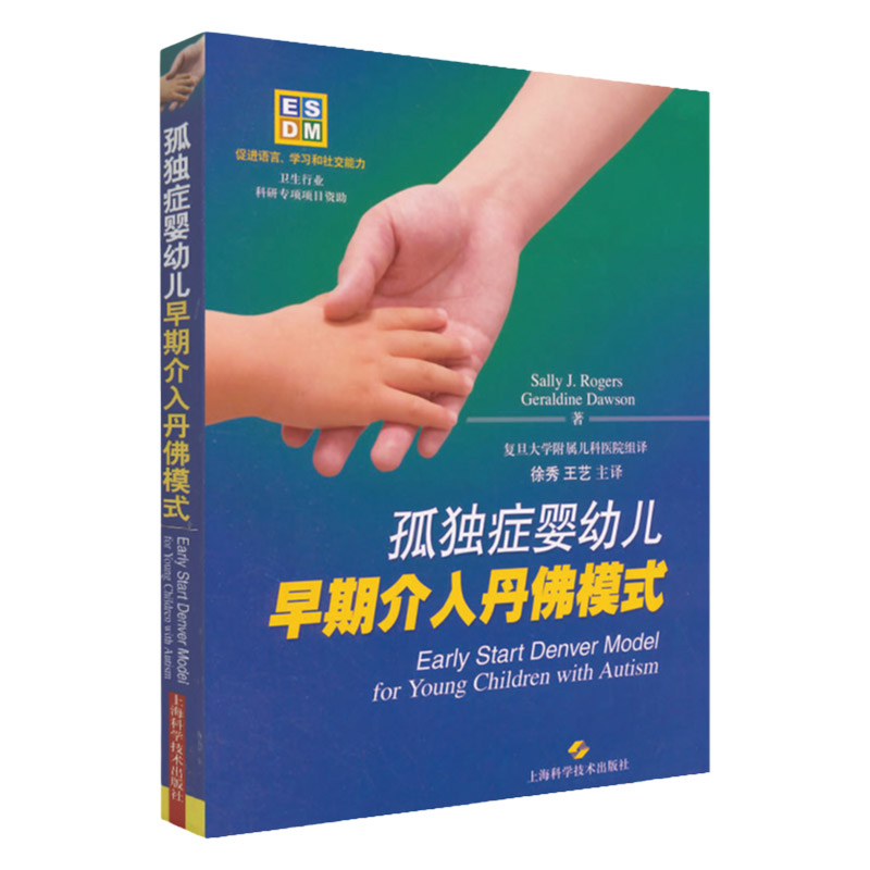 孤独症婴幼儿早期介入丹佛模式 Sally Jrogers主编 儿童孤独症 1248个月大自闭症儿童的早期综合性行为干预 上海科学技术出版社