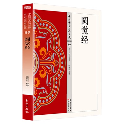 圆觉经正版原著原文注释译文白话文大方广圆觉修多罗了义经 中国佛学经典读本 无障碍阅读 佛教经典入门畅销书籍排行榜
