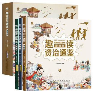 精装硬皮正版资治通鉴 漫画版无障碍阅读学生版史学巨著学生课外阅读书籍中国古代史 小学生历史书籍夹注释义历史故事课外知识读物