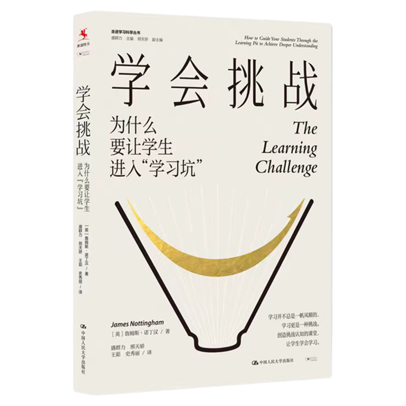 学会挑战：为什么要让学生进入“学习坑” 走进学习科学丛书 詹姆斯·诺丁汉9787300340012中国人民大学出版社 教师培训用书 提升