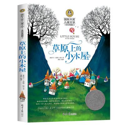 草原上的小木屋三年级课外书必读