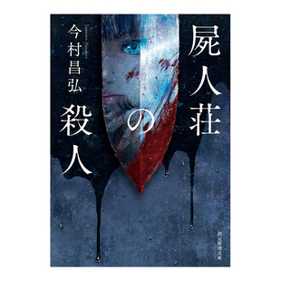 【现货】尸人庄谜案 今村昌弘 日文原版 屍人荘の殺人(創元推理文庫) 日本悬疑侦探烧脑小说书籍 神木隆之介滨边美波主演电影原著