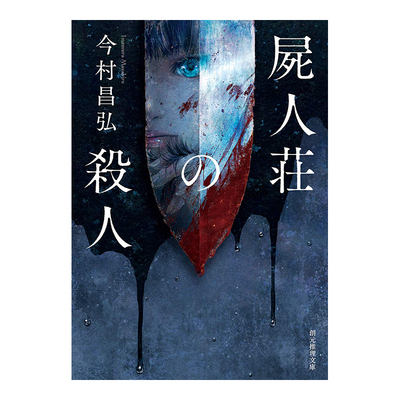 尸人庄的杀屍荘の殺(創元推理