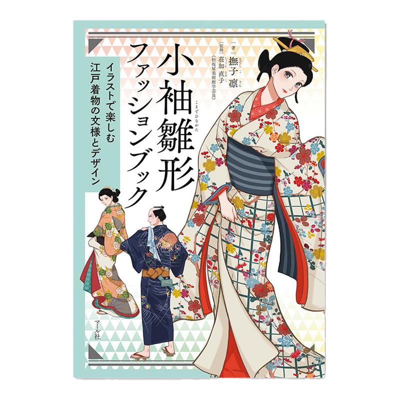 江户时代和服图案服装 小袖雛形ファッションブック 小袖和服图案雏形本 花纹设计插画作 进口原版