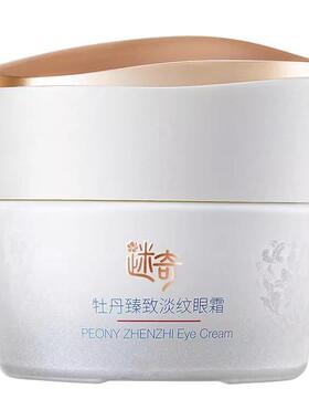 迷奇牡丹臻致淡纹眼霜
