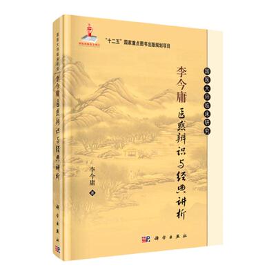 正版 李今庸医惑辨识与讲析  国医大师临床研究系列科学出版社可搭金匮要略讲稿黄帝内经选读研究读古医书随笔临床用方集萃购买