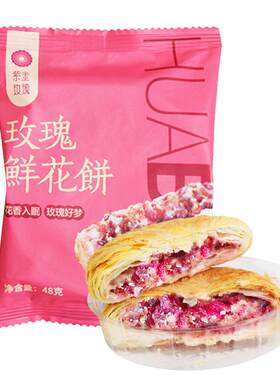 鲜花饼办公室休闲散装糕点心
