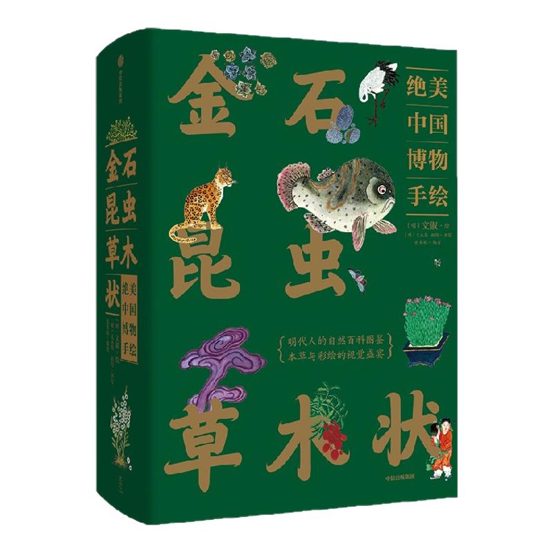 金石昆虫草木状文俶中信出版