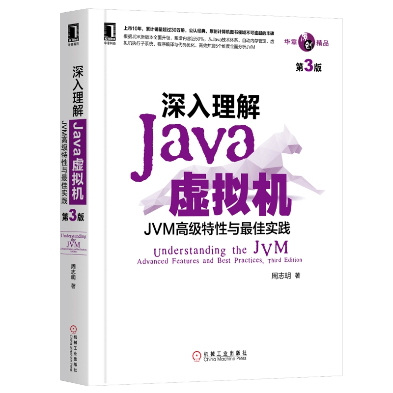 深入理解Java虚拟机(JVM高级特性与最佳实践第3版)第三版周志明机工Java开发入门程序设计计算机正版书籍编程教程组成原理书