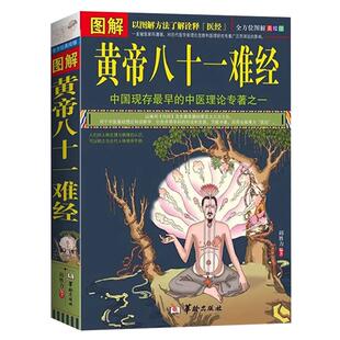 图解黄帝八十一难经白话解皇帝内经伤寒论全套彩图版81难经神农本草纲目经素问中医入门基础理论书籍零基础学自学难经白话解正版