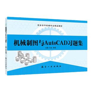 文旌课堂 机械制图与AutoCAD习题集王冰 标准件与常用件画图练习册 机械制图练习题 航空工业出版社【不含答案】