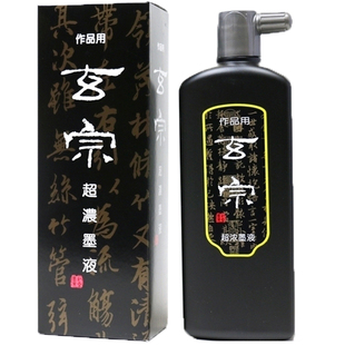 玄宗墨汁中浓超浓红星墨液墨黑墨水毛笔官方国画书法专用大瓶墨汁