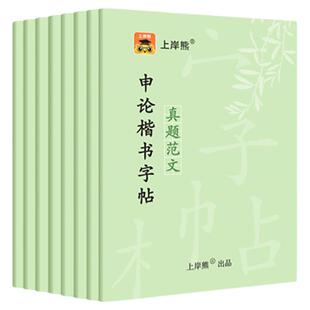申论练字帖答题纸半月谈考公行楷2026省考公务员考试国考硬笔楷书正楷成人专用练字临摹时政热点规范词真题范文素材写作金句上岸熊