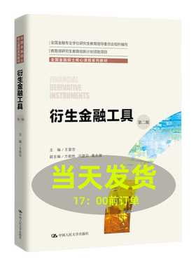衍生金融工具 第二版王晋忠 全国金融硕士核心课程系列教材 第2版 中国人民大学出版社