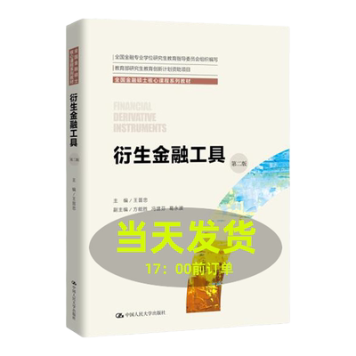 衍生金融工具 第二版王晋忠 全国金融硕士核心课程系列教材 第2版 中国人民大学出版社