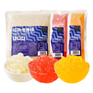 马蹄爆爆珠芋圆脆波波珍珠奶茶烘焙甜品专用小料红豆水果冰粉啵啵