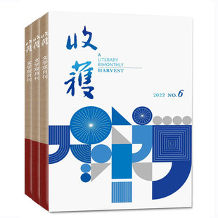 收获 杂志 2026年3月起订阅 1年共6期 双月刊 中国当代文学史的简写本