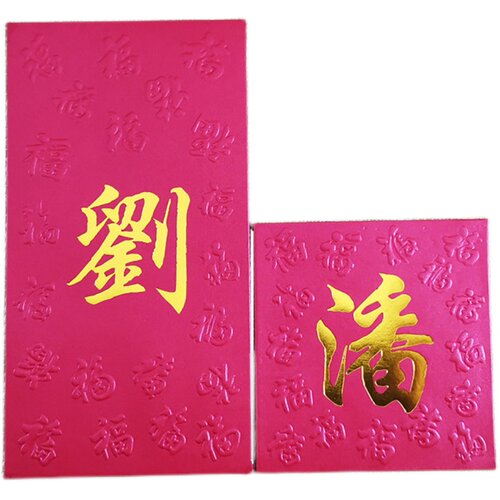 订制港版姓氏利是封中式传统创意定制LOGO过年春节烫金百家姓红包