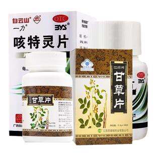 甘草片复方止咳搭白云山咳特灵片官方旗舰店正品慢性支气管炎咳嗽
