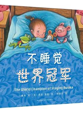 不睡觉世界冠军儿童绘本幼儿