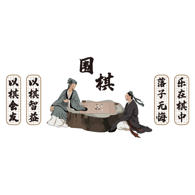 围棋教室布置装饰文化背景墙贴画艺术培训机构学校班级五子棋环创