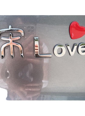 比亚迪宋L创意字母LOVE车贴