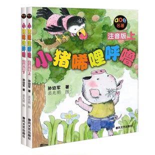 全套小猪唏哩呼噜注音版一年级上下册二年级孙幼军春风文艺出版社正版小学生课外阅读书籍儿童读物绘本故事书经典书目带拼音