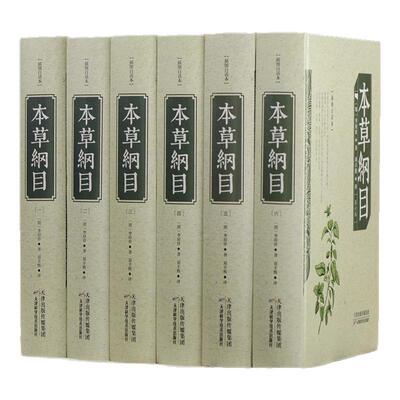 本草纲目白话文版全套6册正版16开大厚本李时珍原著全集套装足本无删减中医中药良方书籍大全图解本草纲目中医入门医学全本