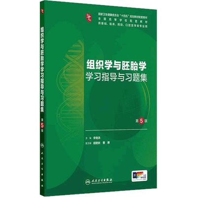 组织学与胚胎学学习指导与习题集第5五版吴春云人卫练习册系统解剖病理生理医学妇产科学药理诊断内科学第10十版人民卫生出版社