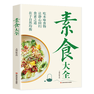 正版速发  素食大全 素食搭配书菜谱大全素食斋菜吃出健康 调节体质食疗药膳改变体质强身健体加强身体素质养生祛病营养全面书籍yt