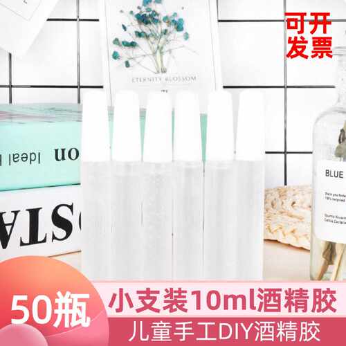 50瓶10ml小支酒精胶不织布麻绳白乳胶儿童DIY保丽龙手工透明软胶