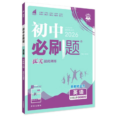 2026新版初中必刷题7-9年级试卷