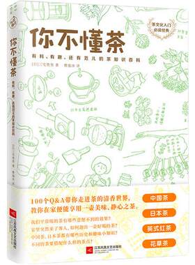 当当网 你不懂茶（茶文化入门经典，日本插画师精心手绘300余幅插图，时尚、有料、有趣的茶知识百科）正版书籍