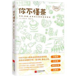 当当网 你不懂茶(茶文化入门经典,日本插画师精心手绘300余幅插图,时尚、有料、有趣的茶知识百科)正版书籍