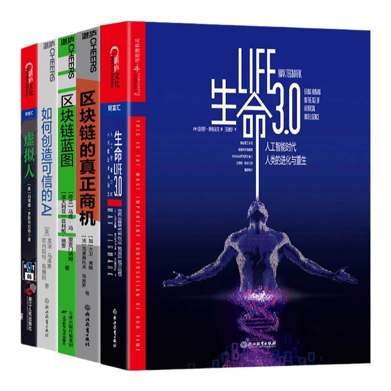 【湛庐旗舰店】5G时代系列套装 生命3.0+区块链的真正商机+区块链蓝图+如何创造可信的AI+虚拟人好书大赏