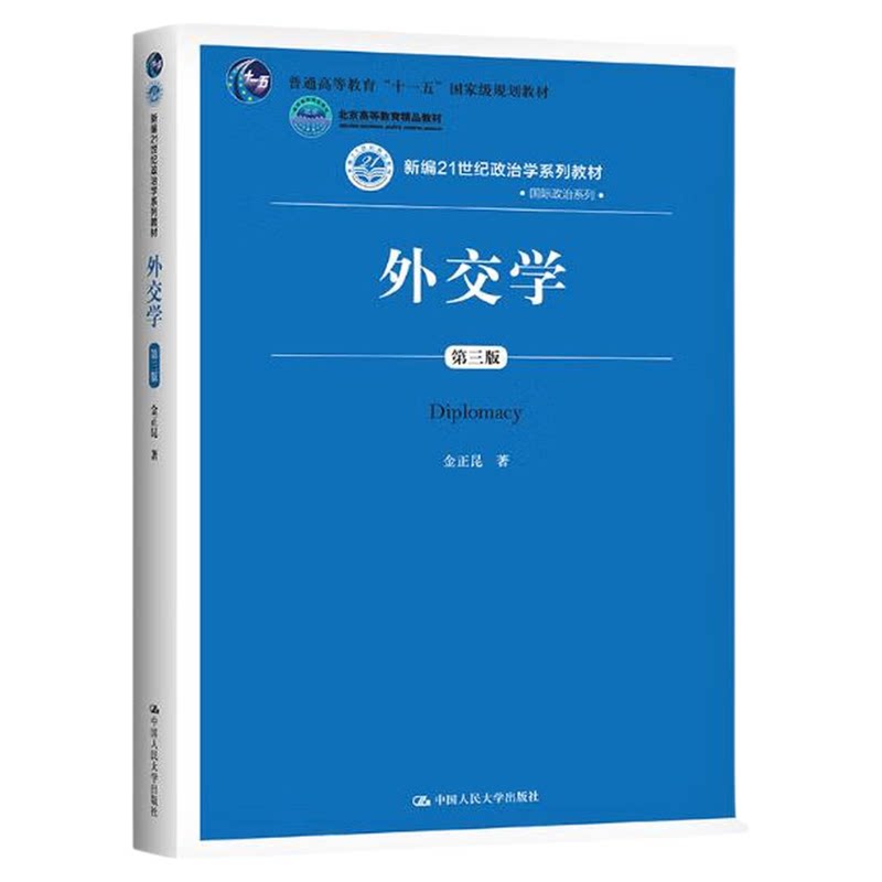 外交学 第三版 第3版 金正昆 新编21世纪政治学系列教材 中国人民大学出版社9787300223650
