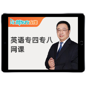 2027英语专四专八网课新东方专业四级八级词汇TEM4级8级课程2027
