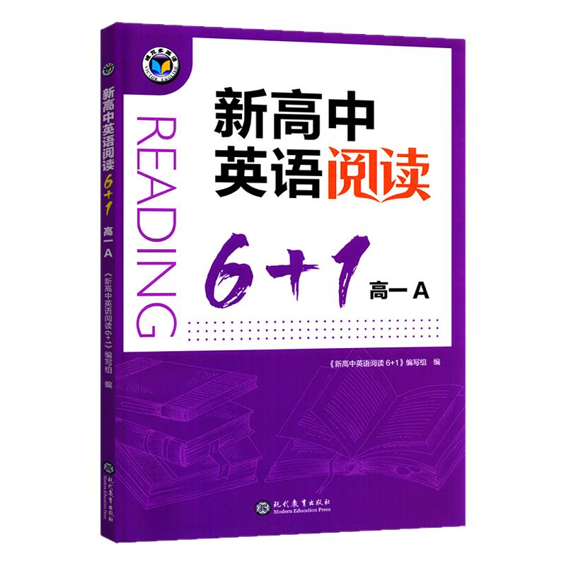 【正版现货】2026版 维克多英语《新高中英语阅读6+1》高一A 标准版现代教育出版新高中英语阅读6+1.高一A现货正版
