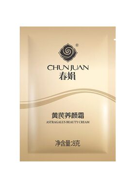 春娟黄芪养颜霜8g补水紧致不油