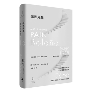 佩恩先生 罗贝托波拉尼奥 另著/2666/地球上最后的夜晚/智利之夜/荒野神探 精装 外国文学 欧美小说文学 上海人民出版社